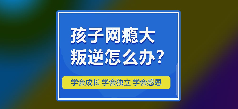 叛逆网瘾图片