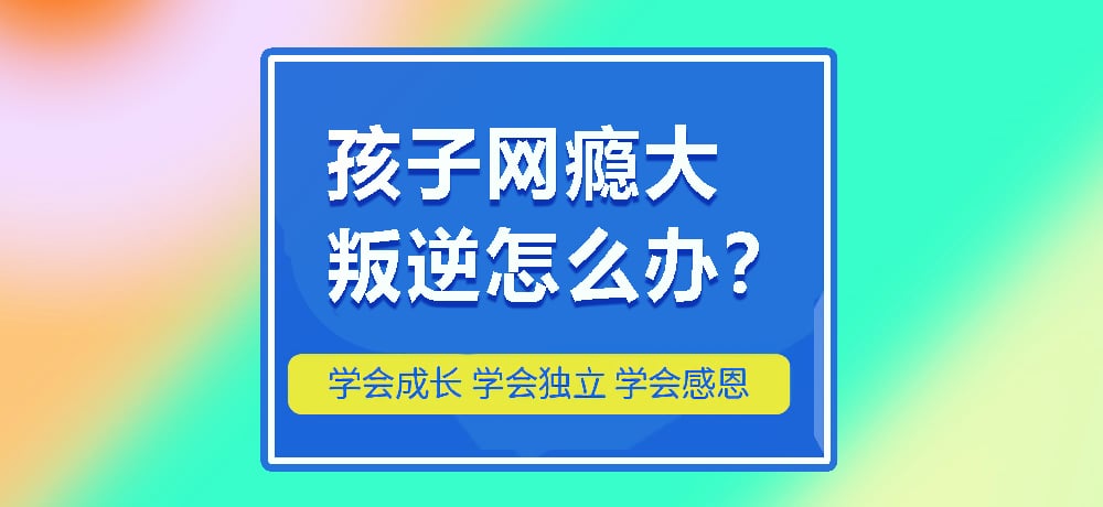 叛逆网瘾图片