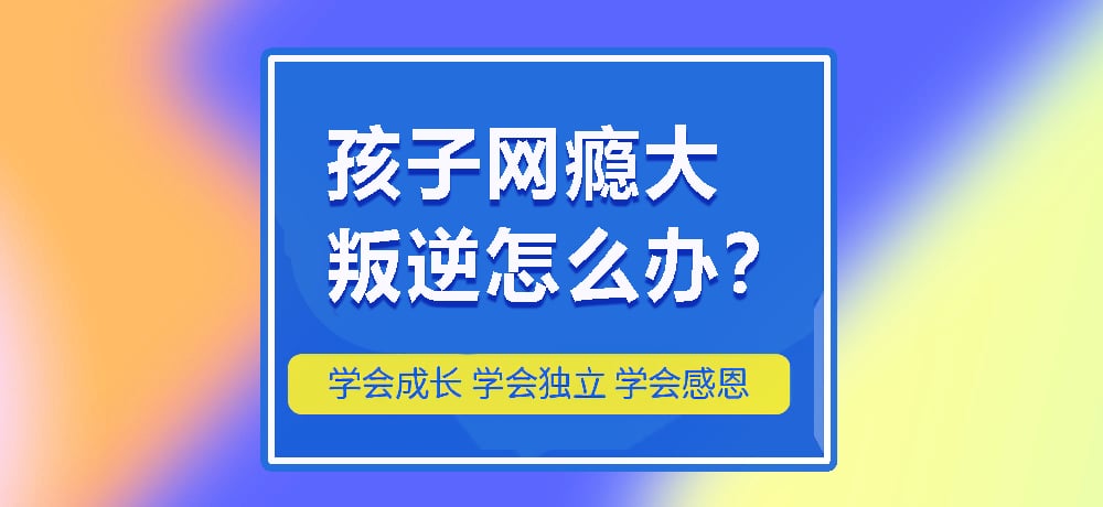 叛逆网瘾图片