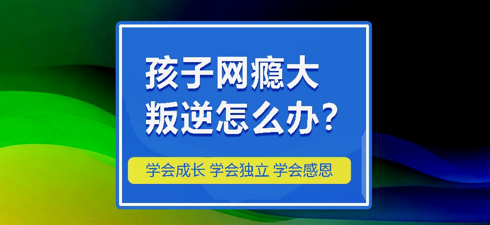 叛逆网瘾图片