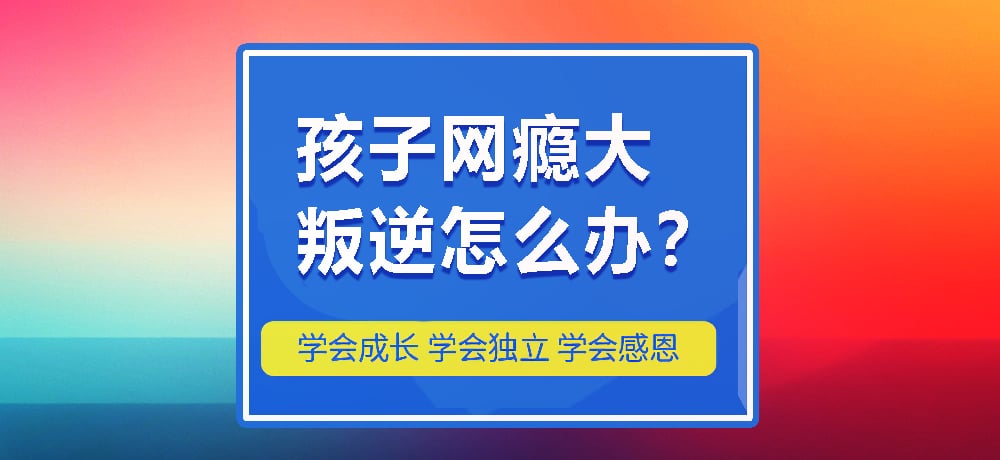 叛逆网瘾图片