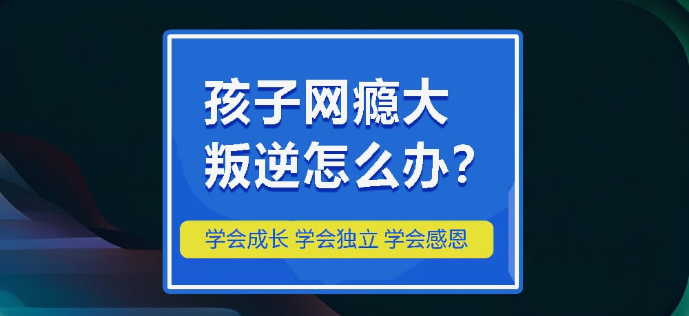 叛逆网瘾图片