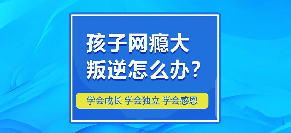 叛逆网瘾图片