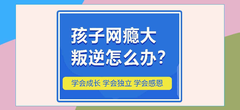 叛逆网瘾图片