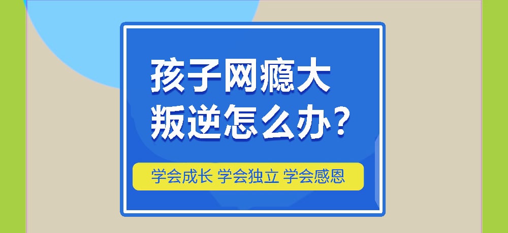 叛逆网瘾图片