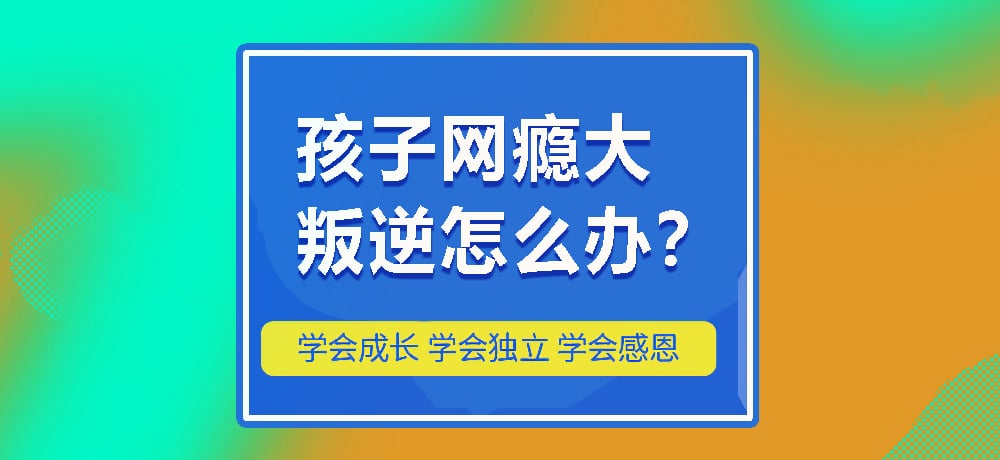 叛逆网瘾图片