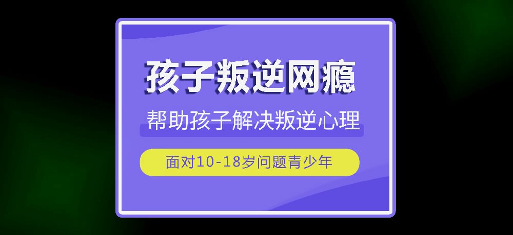 叛逆网瘾图片