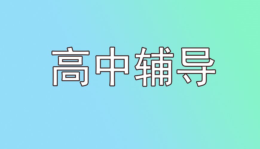 高三高考图片