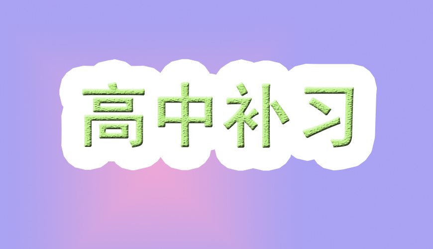 高三高考图片