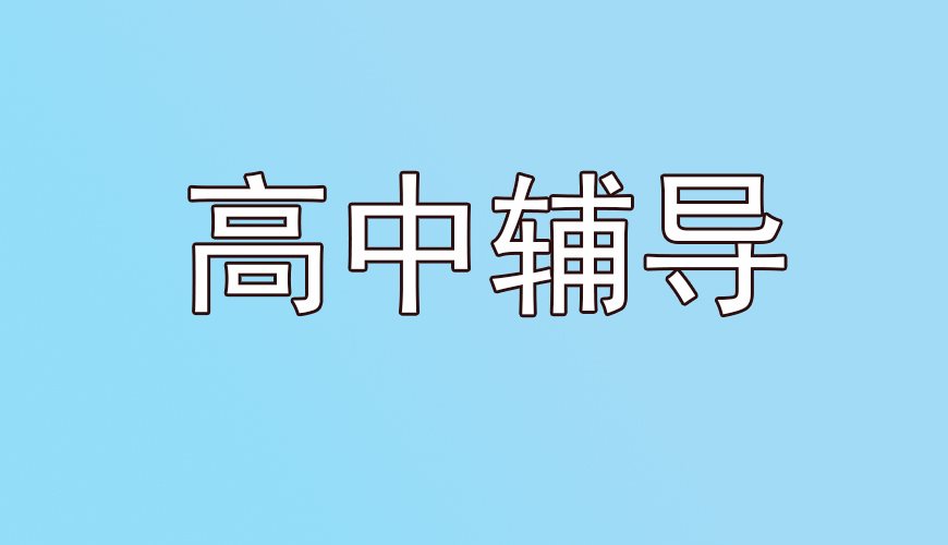 高三高考图片