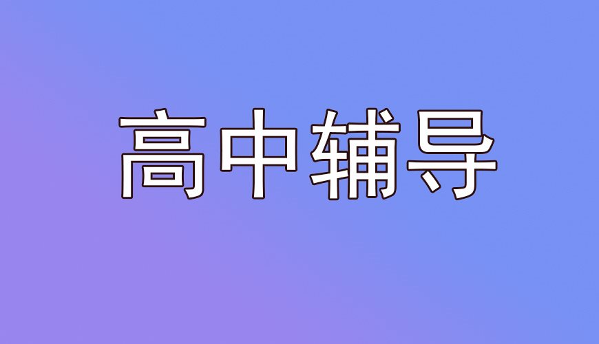 高三高考图片