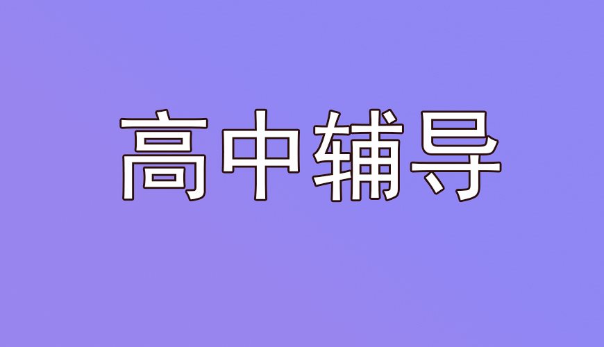 高三高考图片