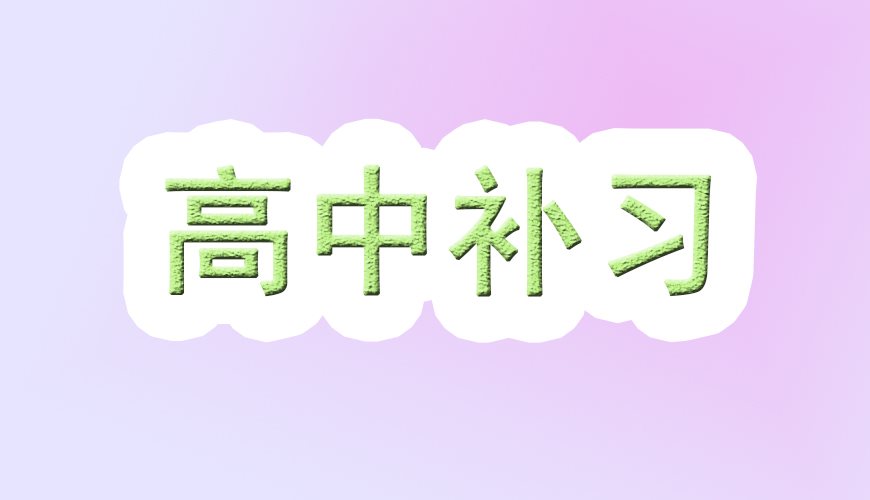 高三高考图片