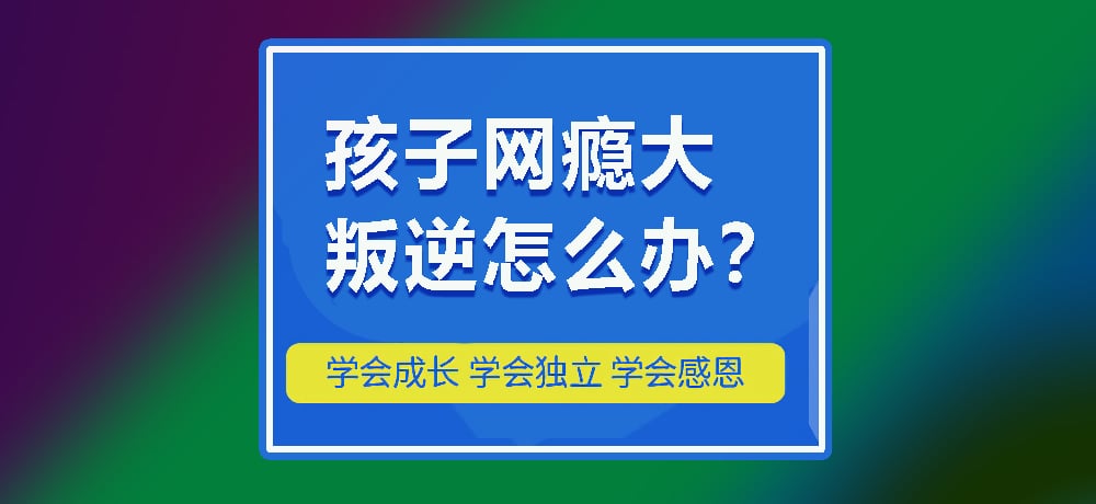 叛逆戒网瘾图片