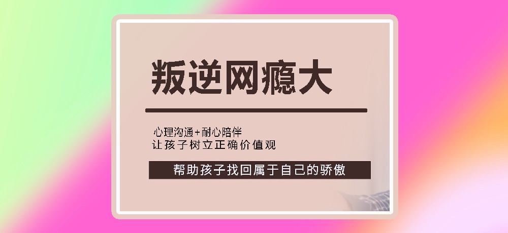 叛逆戒网瘾图片