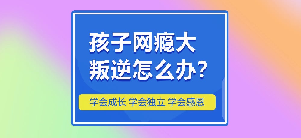 叛逆戒网瘾图片