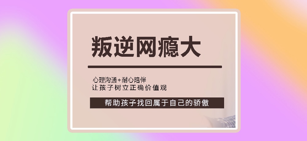 叛逆戒网瘾图片