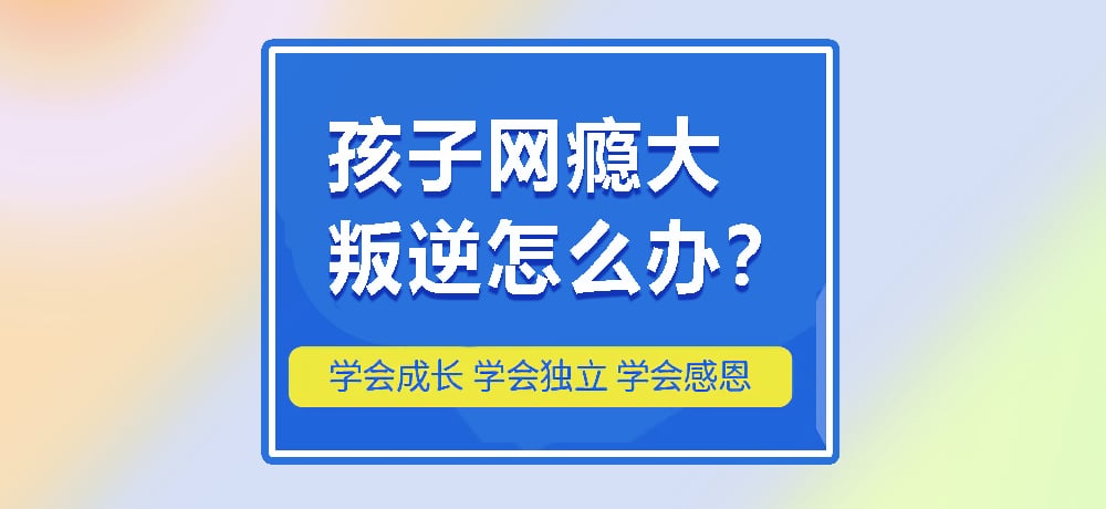 叛逆戒网瘾图片