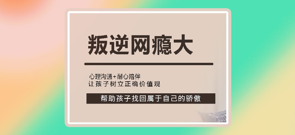 叛逆戒网瘾图片