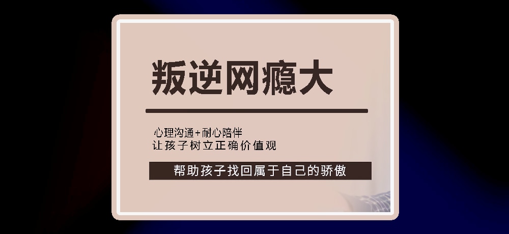 叛逆戒网瘾图片