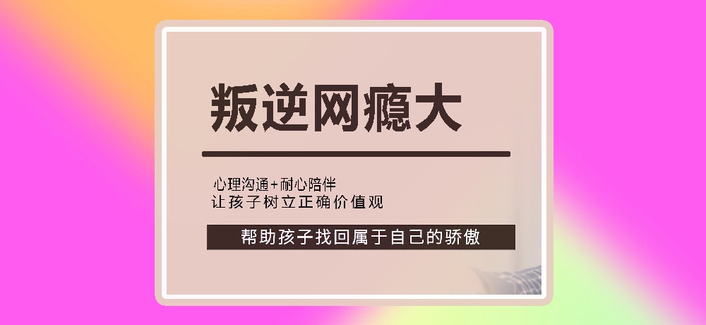 叛逆戒网瘾图片