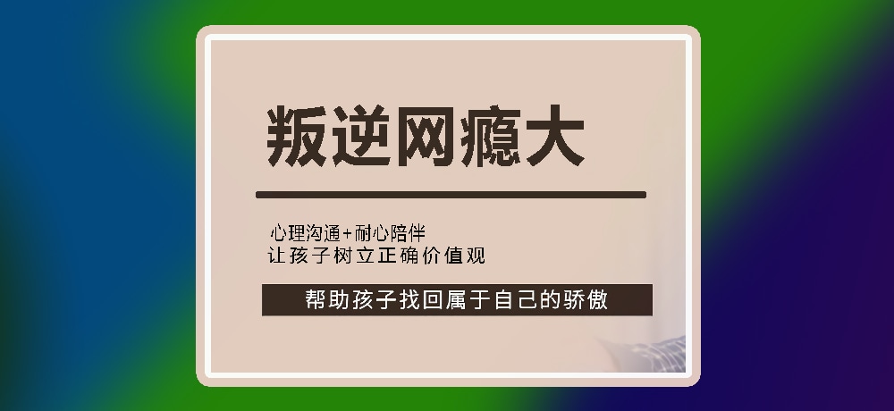 叛逆戒网瘾图片