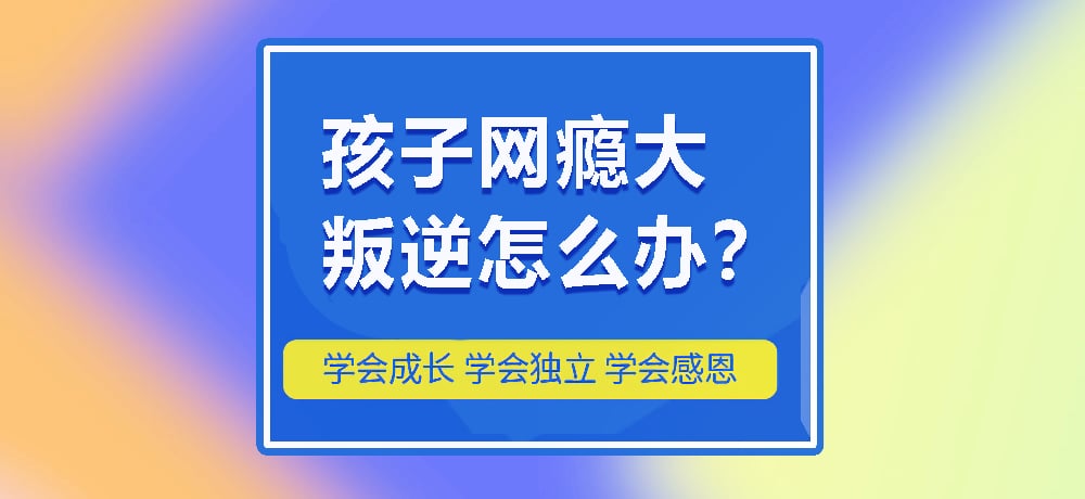 叛逆戒网瘾图片