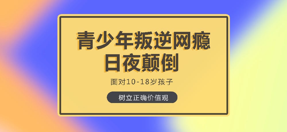 叛逆戒网瘾图片