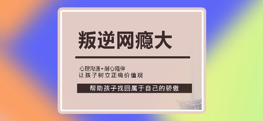 叛逆戒网瘾图片