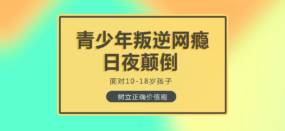 叛逆戒网瘾图片