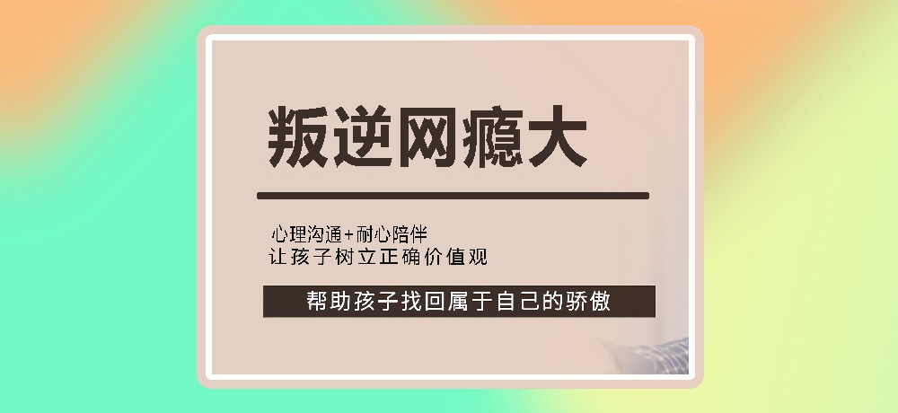 叛逆戒网瘾图片