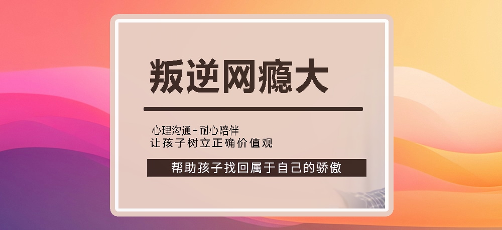 叛逆戒网瘾图片