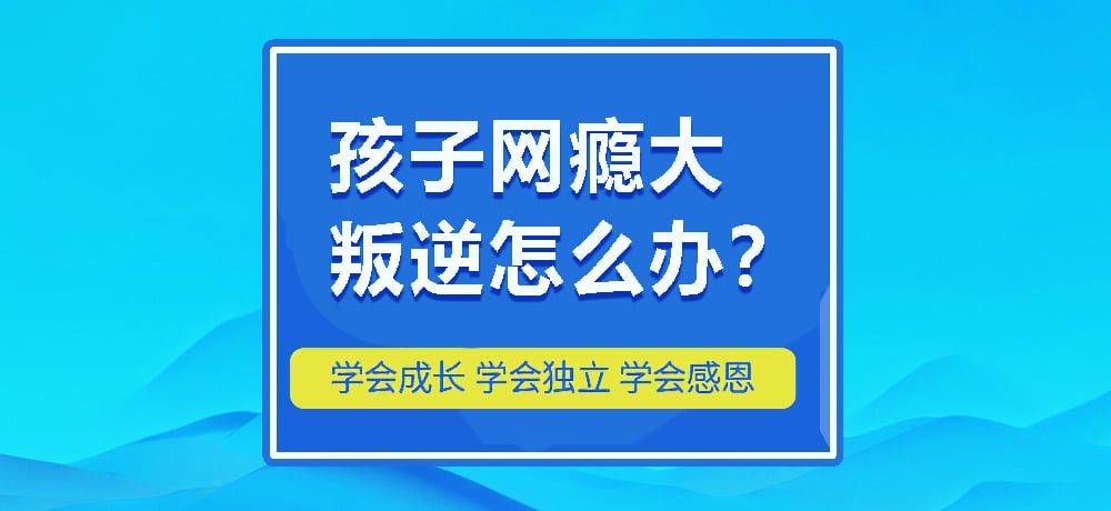 叛逆戒网瘾图片