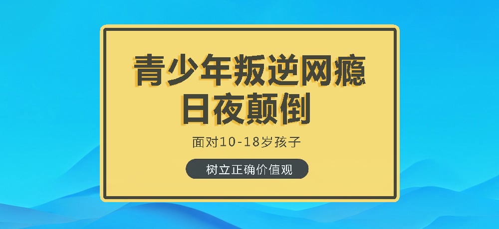 叛逆戒网瘾图片