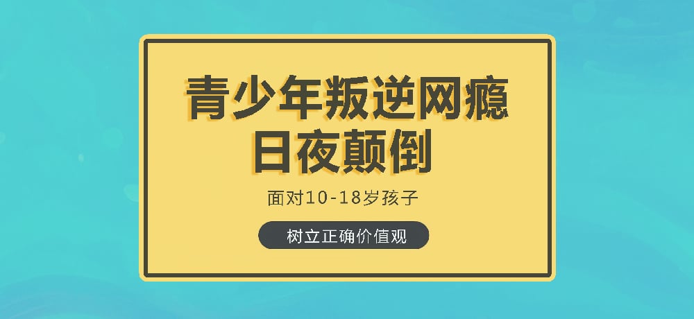 叛逆戒网瘾图片