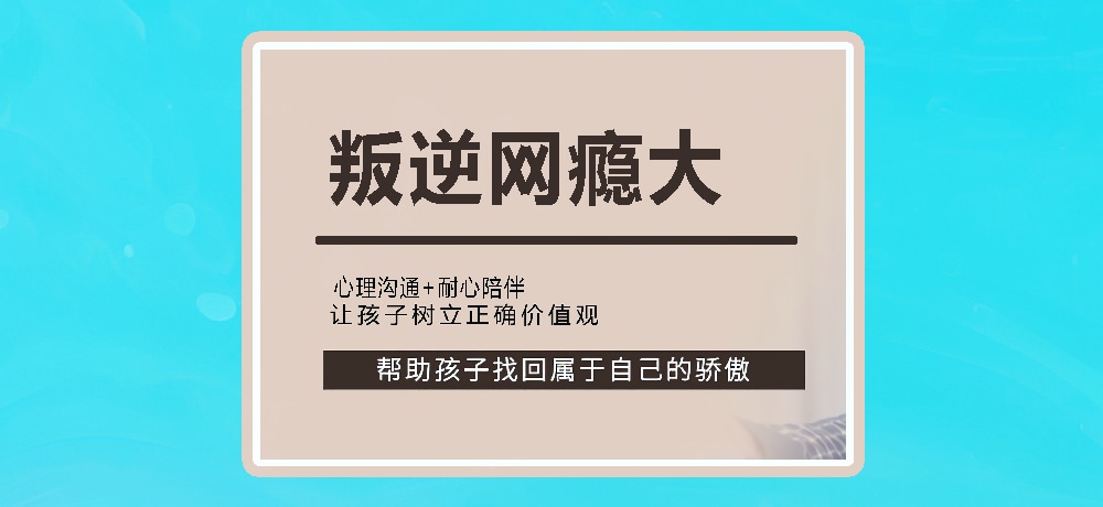 叛逆戒网瘾图片