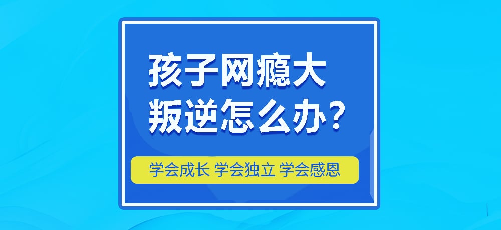 叛逆戒网瘾图片