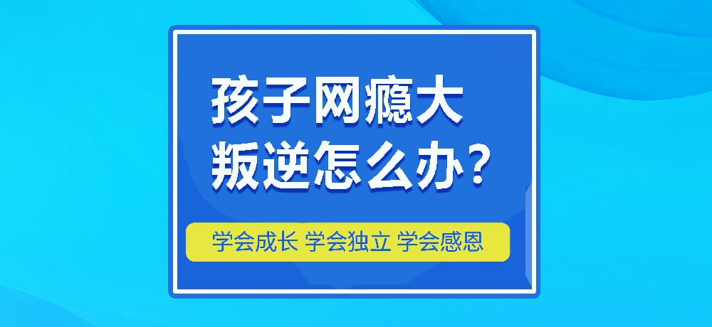 叛逆戒网瘾图片