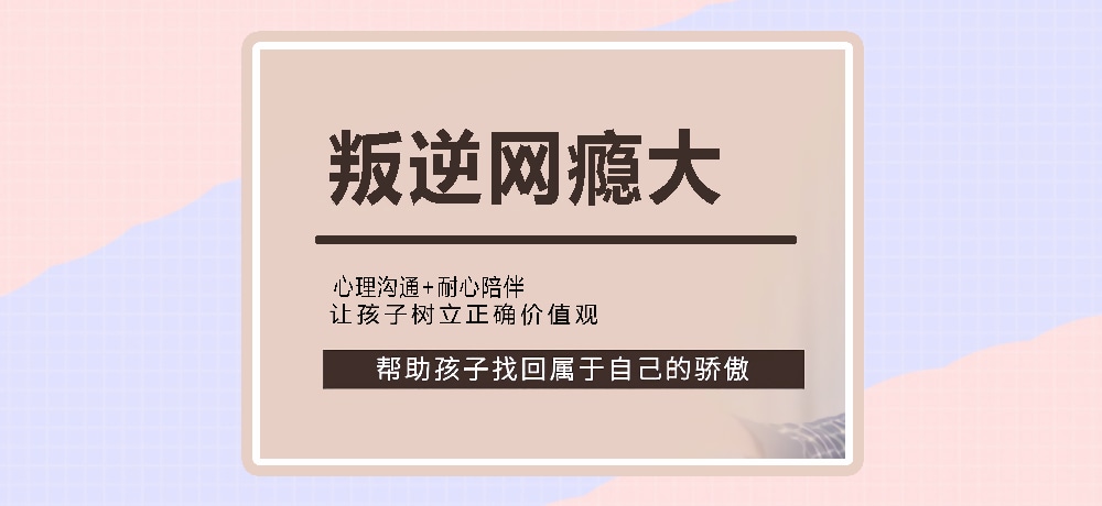 叛逆戒网瘾图片