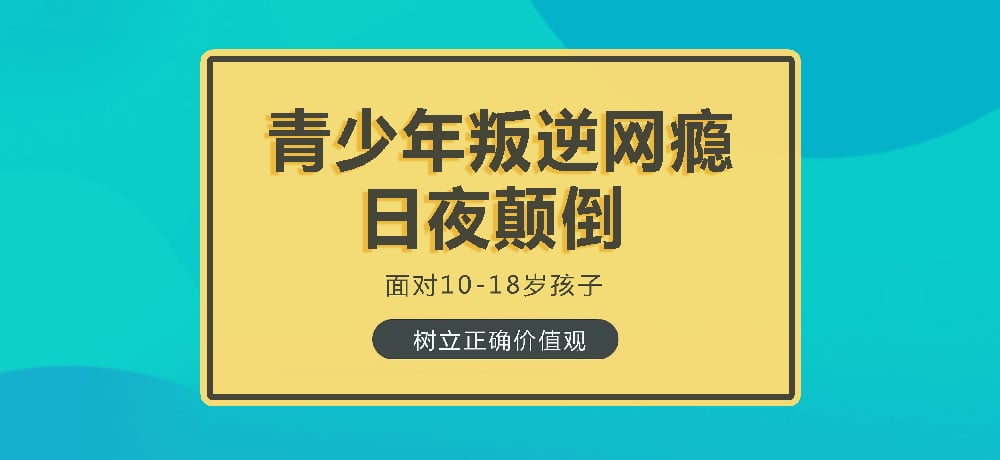 叛逆戒网瘾图片