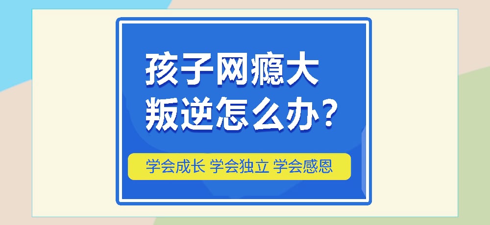 叛逆戒网瘾图片