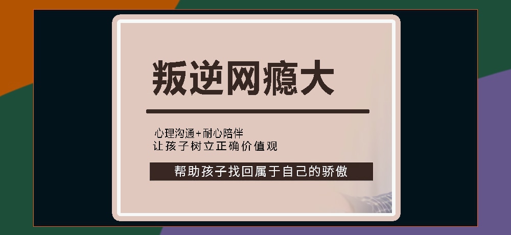 叛逆戒网瘾图片