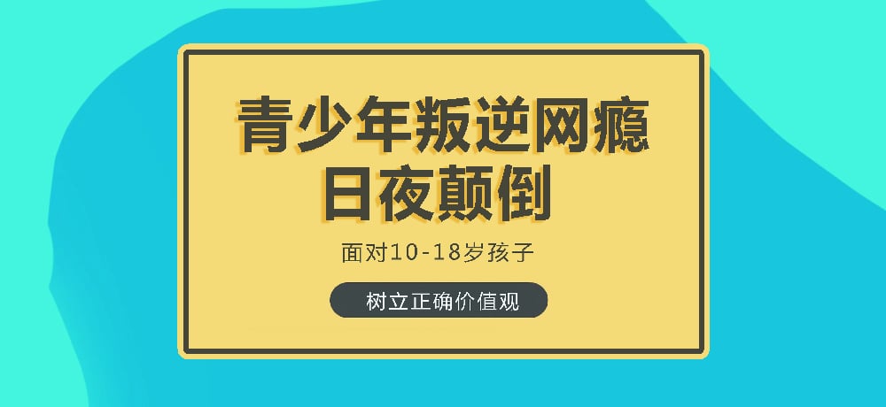 叛逆戒网瘾图片