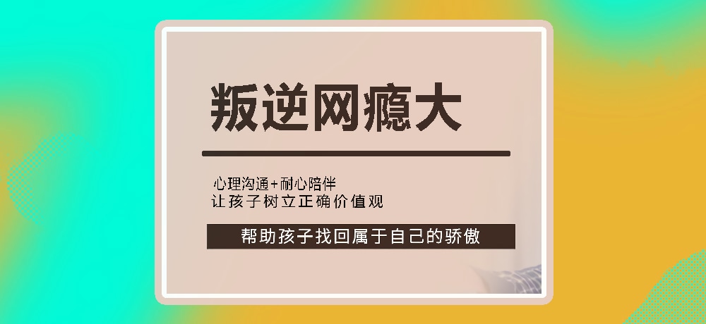 叛逆戒网瘾图片