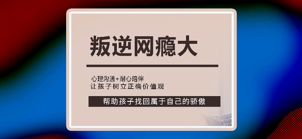 叛逆戒网瘾图片