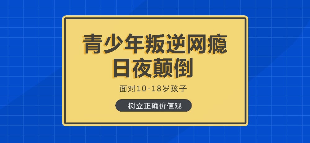 叛逆戒网瘾图片