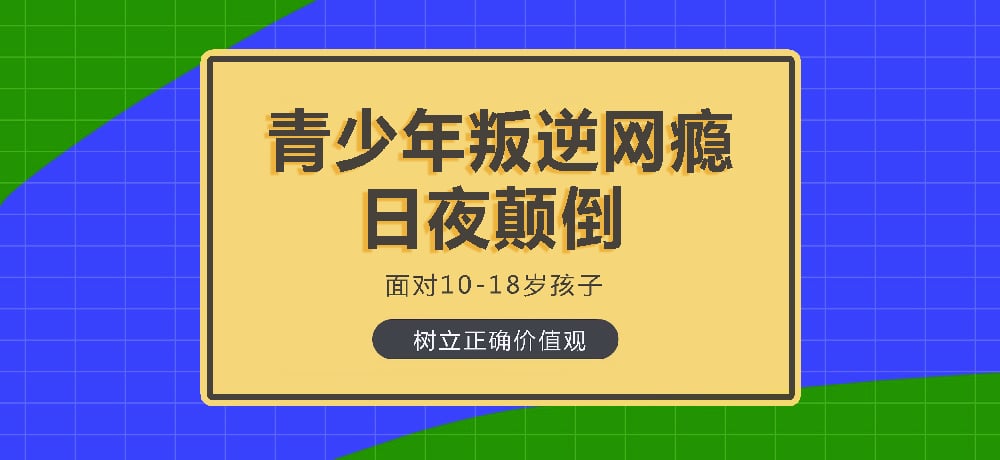 叛逆戒网瘾图片