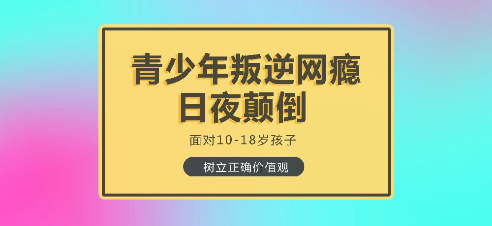 叛逆戒网瘾图片