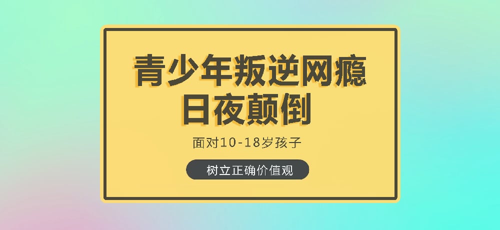 叛逆戒网瘾图片