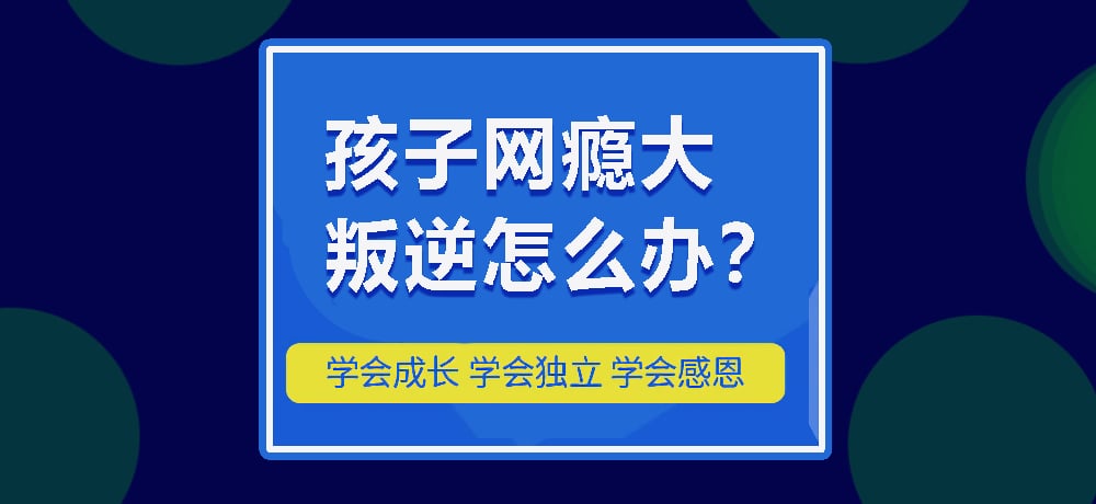 叛逆戒网瘾图片